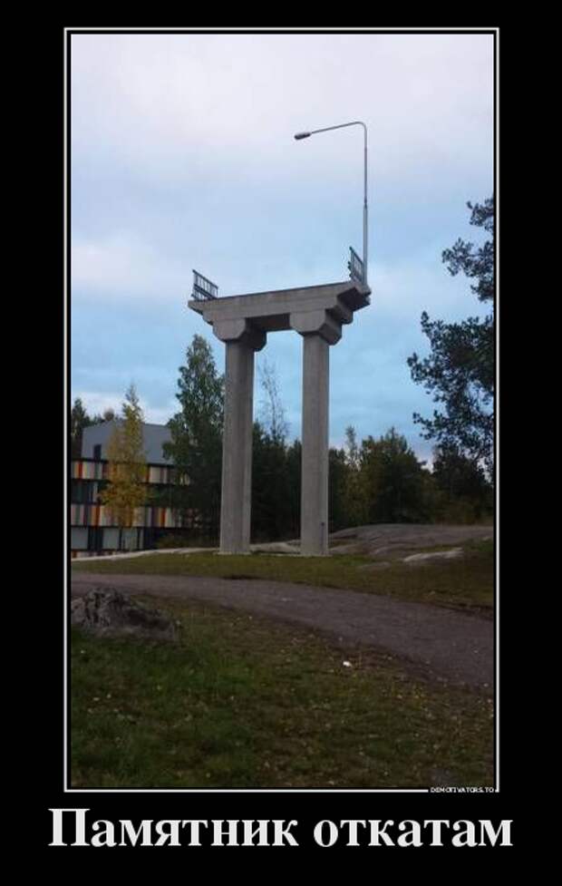 Памятник откатам демотиватор, юмор