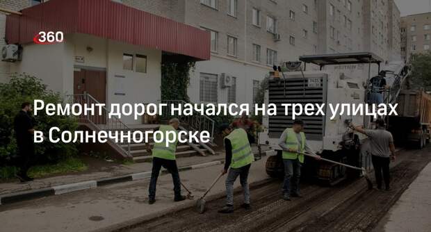 Ремонт дорог начался на трех улицах в Солнечногорске