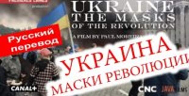 «Маски революции» покажут в Швеции