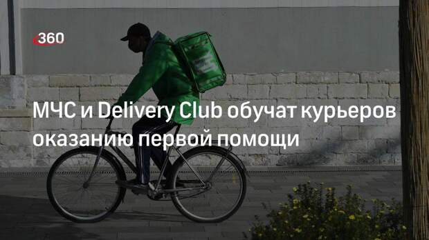 МЧС и Delivery Club обучат курьеров оказанию первой помощи