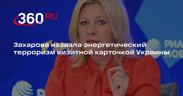 Захарова назвала энергетический терроризм визитной карточкой Украины