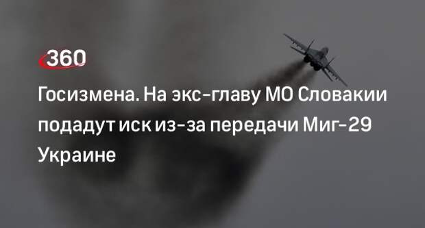 Экс-министра обороны Словакии заподозрили в госизмене из-за передачи МиГ-29 ВСУ