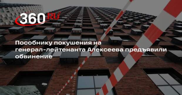 Пособнику покушения на генерал-лейтенанта Алексеева предъявили обвинение