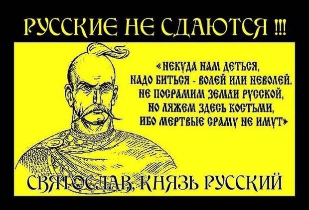 Не посрамим землю русскую но ляжем костьми. Цитаты князя Святослава. Князь Святослав демотиватор. Цитаты про русский дух. Русские не сдаются цитаты.