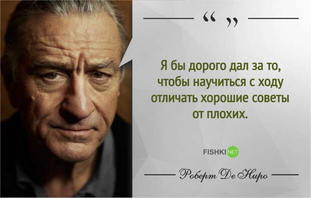 Правила жизни Роберта де Ниро роберт де ниро, фразы, цитаты