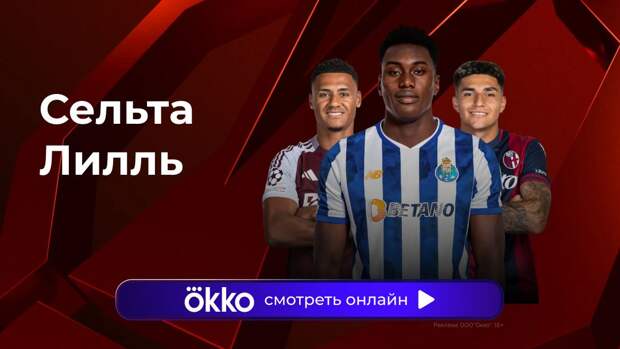 Лига Европы. «Сельта» — «Лилль». Прямая трансляция: смотреть онлайн