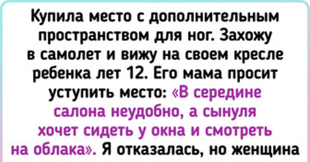 «Мой ребенок хочет сидеть у окна». Я заплатила за комфортное место в самолете и отказалась поменяться с другими пассажирами