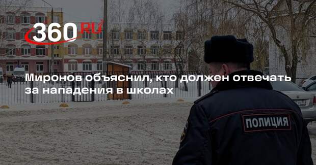 Депутат Миронов: бабушки-вахтерши не должны отвечать за ЧП в школах