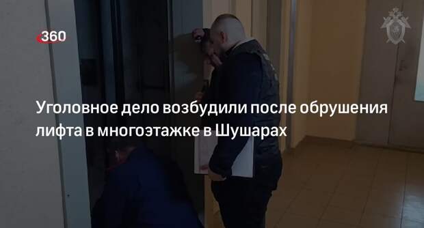 Следком возбудил уголовное дел после падения лифта с людьми в Шушарах