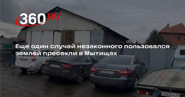 Еще один случай незаконного пользовался землей пресекли в Мытищах