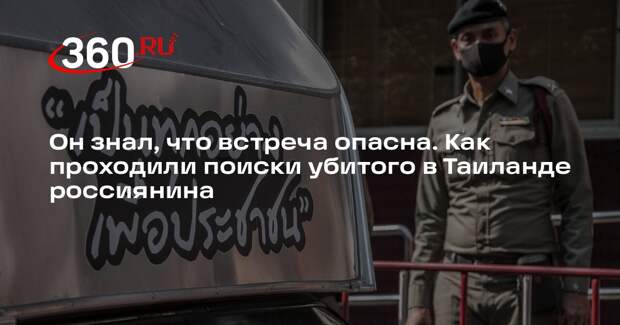 Волонтеры в Таиланде рассказали о поисках россиянина, убитого в Таиланде