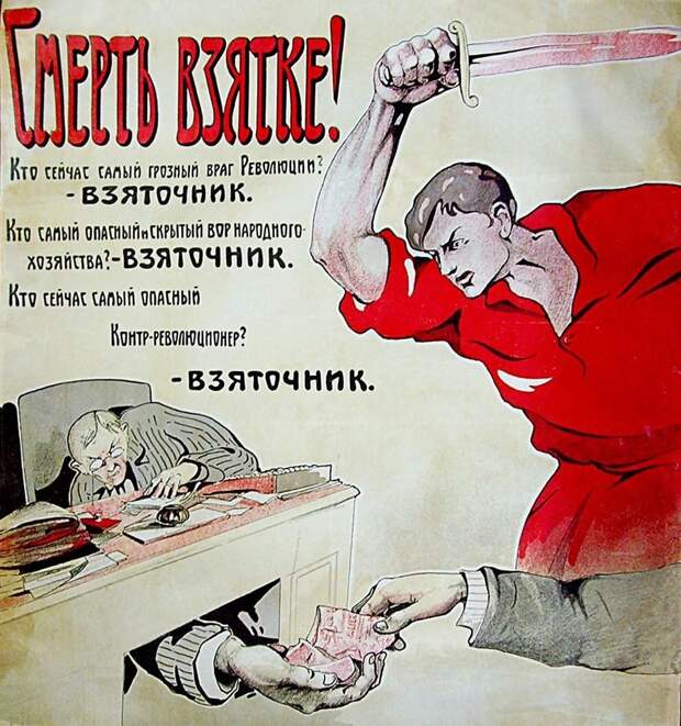 Взятка и взяточники - одна из самых старых и вечных проблем