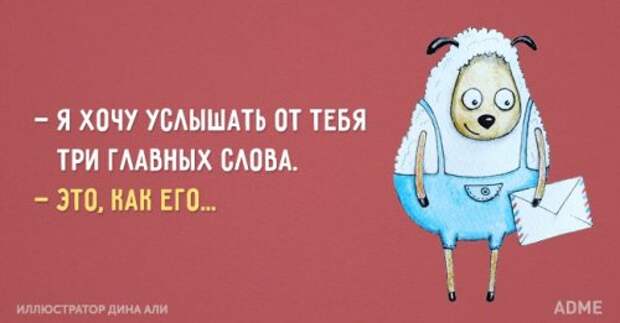 Прикольные открытки о любви, семье и отношениях (13 шт)