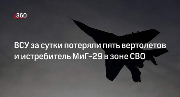 Минобороны: пять вертолетов ВСУ сбили за сутки в Днепропетровской области