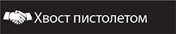 Самые знаменитые пари: продолжение