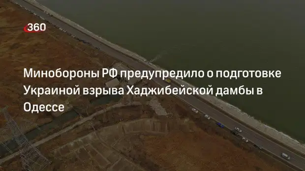 Минобороны РФ: власти Украины отдали приказ заминировать Хаджибейскую дамбу в Одессе