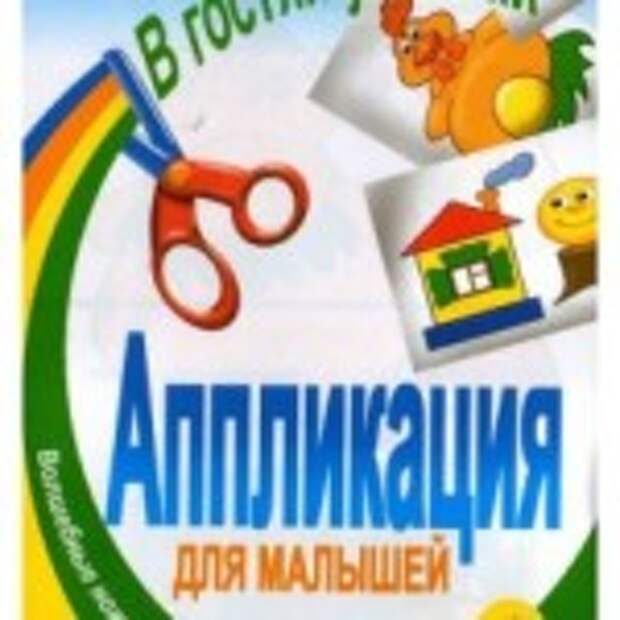 Аппликация для малышей. В гостях у сказки