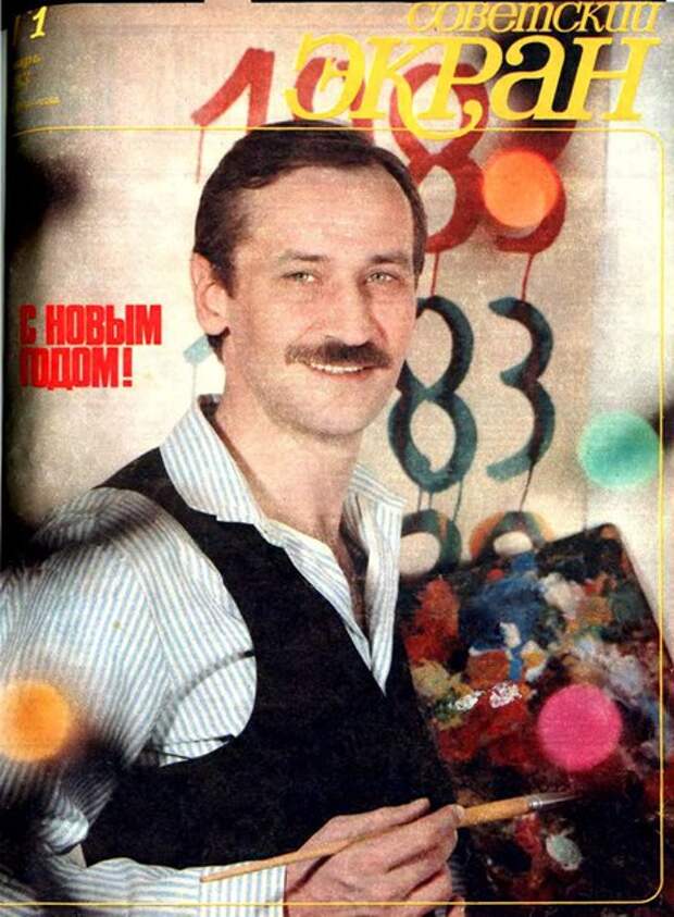 Любимые артисты на обложке журнала «Советский экран», 1983 год.