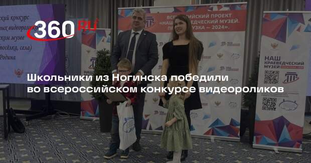 Школьники из Ногинска победили во всероссийском конкурсе видеороликов
