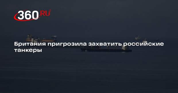 The Guardian: Британия грозит конфисковать связанный с РФ танкер теневого флота