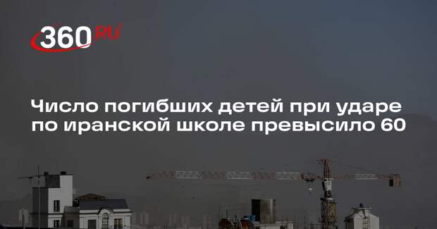 Число погибших детей при ударе по иранской школе превысило 60