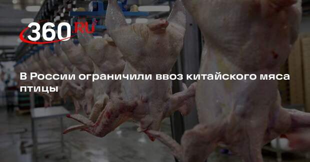 Россельхознадзор выявил нарушения в поставках курятины из Китая в Россию