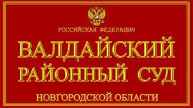 Освободившийся после срока за убийство житель Валдая совершил новую расправу над стариком