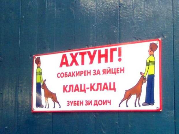 забавные вывески и предупреждения на заборах 