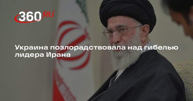Украина с цинизмом отреагировала на гибель аятоллы Хаменеи
