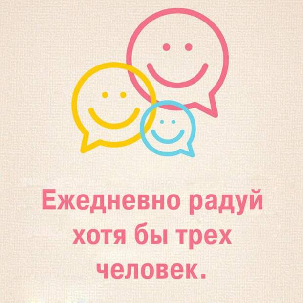 совет для счастливой жизни