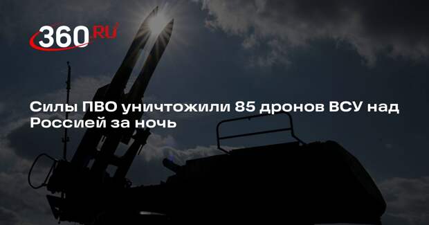 Силы ПВО уничтожили 85 дронов ВСУ над Россией за ночь