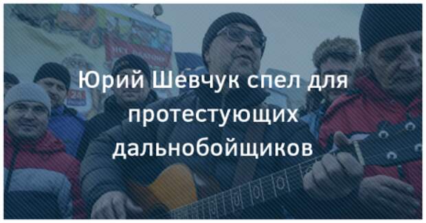 Юрий Шевчук спел для протестующих дальнобойщиков Юрий Шевчук спел для протестующих дальнобойщиков