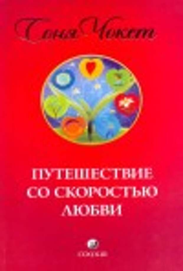 Путешествие со скоростью любви Чокет Соня Путешествие со скоростью любви Чокет Соня