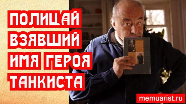 Полицай взявший имя героя-танкиста