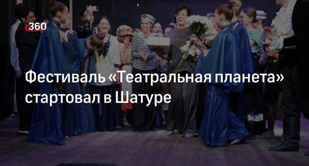 Фестиваль «Театральная планета» стартовал в Шатуре