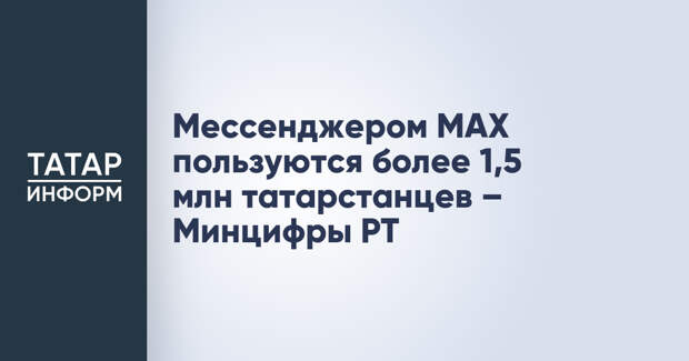 Мессенджером MAX пользуются более 1,5 млн татарстанцев – Минцифры РТ