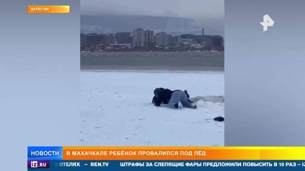 Дети спасли провалившегося под лед мальчика в Дагестане