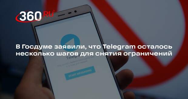 В Госдуме заявили, что Telegram осталось несколько шагов для снятия ограничений