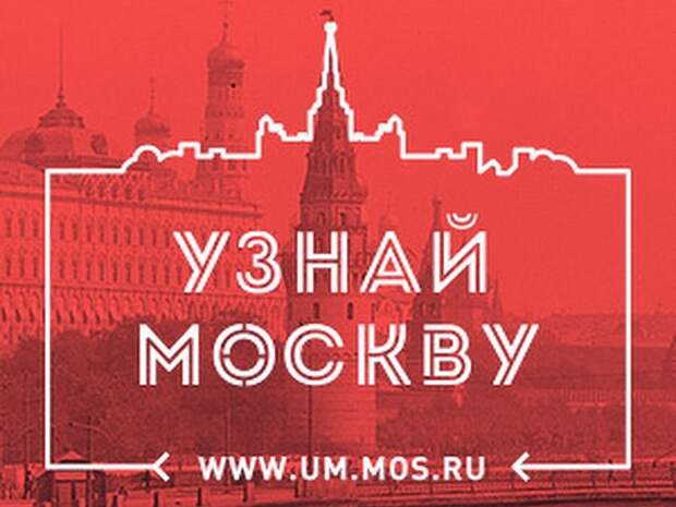 Узнай москву. Узнай Москву логотип. Узнай Москву приложение. Узнай Москву официальный сайт.