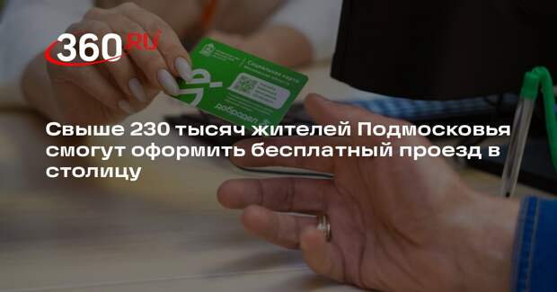 Свыше 230 тысяч жителей Подмосковья смогут оформить бесплатный проезд в столицу