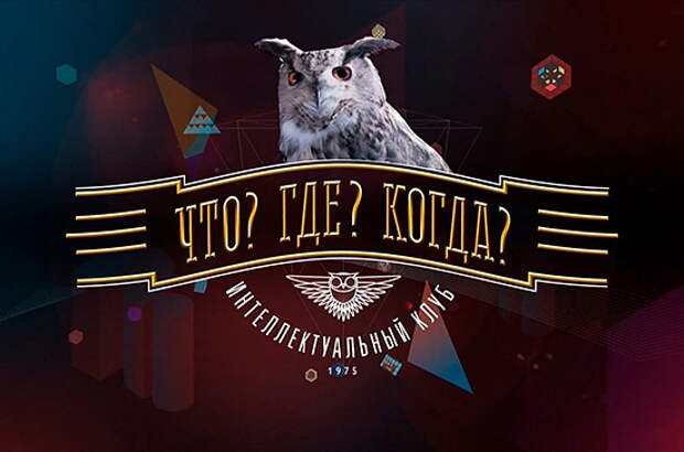 «Что? Где? Когда?» исполнилось 44 года