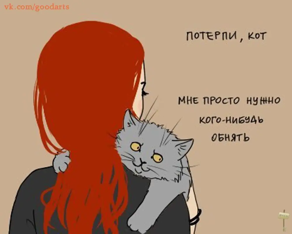 Я кот. Потерпи кот. Обниму кого нибудь. Так хочется чтобы кто-нибудь обнял. Некому обнять.