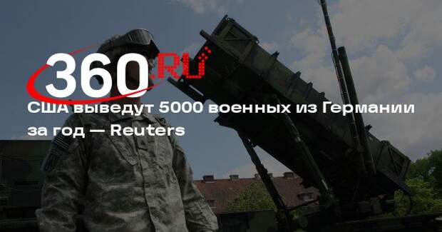 Reuters: в Пентагоне хотят вывести из Германии 5000 военных в ближайший год
