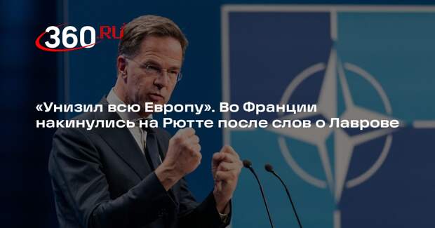 Le Figaro: французы обвинили Рютте в унижении Европы и попросили исчезнуть