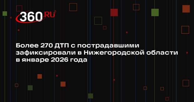 Более 270 ДТП с пострадавшими зафиксировали в Нижегородской области в январе 2026 года