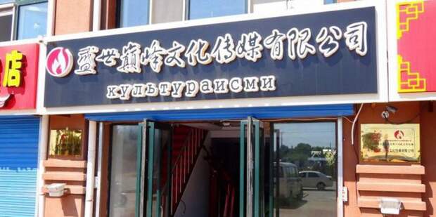 китайские вывески на русском языке