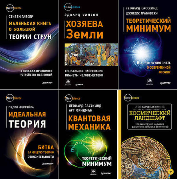 Книга новые звезды. Книги New Science. Теория суперструн книга. Маленькая книга о большой теории струн книга.