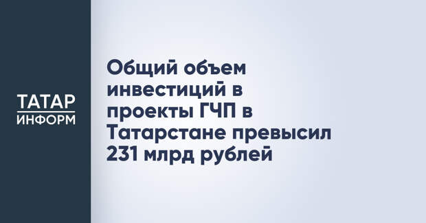 Общий объем инвестиций в проекты ГЧП в Татарстане превысил 231 млрд рублей