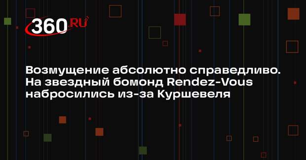 Общественник зайцев раскритиковал Rendez-Vous из-за пресс-тура во Франции