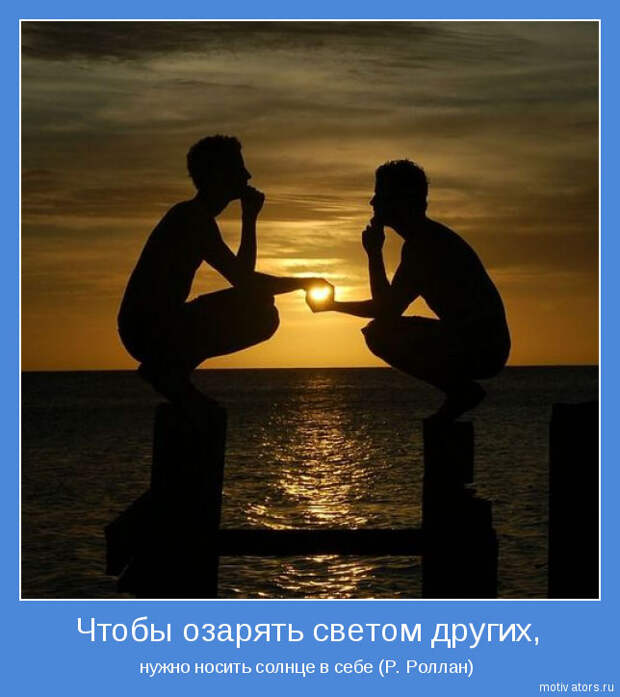 Мотиваторы